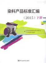 染料产品标准汇编 2015 下