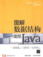 图解数据结构 使用Java