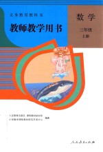 义务教育教科书 教师教学用书 数学 三年级 上