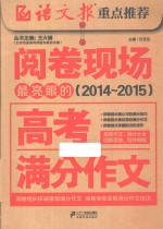 阅卷现场最亮眼的高考满分作文 2014-2015