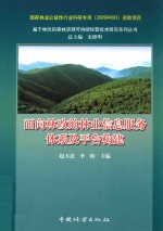 面向林改的林业信息服务体系及平台构建