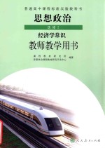 普通高中课程标准实验教科书 思想政治 选修 2 经济学常识 教师教学用书