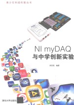 NI myDAQ与中学创新实验