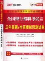 2014全国银行招聘考试专用教材 历年真题+全真模拟预测试卷