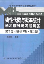 线性代数与概率统计学习辅导与习题解答  经管类·高职高专版·第2版