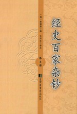 经史百家杂钞 第4册