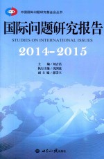 国际问题研究报告 2014-2015