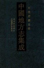 中国地方志集成 河南府县志辑 18 道光武陟县志 民国续武陟县志