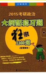 2015考研政治大纲配套习题狂做1100题 答案解析