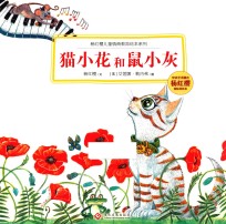 猫小花和鼠小灰