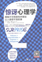 惊讶心理学 拥抱不可预测性并策划让人意想不到的事