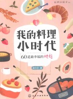 我的料理小时代  1  60道最幸福的烘焙