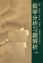 数学分析习题解析 下