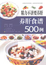 精力不济要养肝  养肝食谱500例