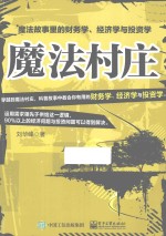 魔法村庄 魔法故事里的财务学、经济学与投资学