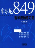 车尔尼849钢琴流畅练习曲 演奏精注版