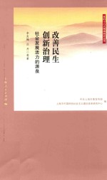 改善民生 创新治理 社会发展活力的源泉