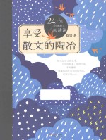 享受散文的陶冶 24堂经典散文阅读课