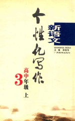 新语文个性化写作 高中三年级 上