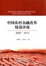 中国农村金融改革绩效评价 2003-2013