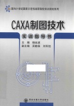 CAXA制图技术实训指导书