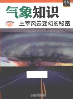 气象知识 主宰风云变幻的秘密