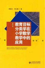 教育目标分类学在小学数学教学中的应用  四年级  上  教学目标