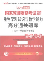 国家教师资格考试专用教材  国家教师资格考试专用教材  生物学科知识与教学能力高分通关题库  初级中学  2015最新版