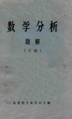 数学分析题解 下