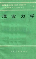 高等工业学校函授教材 高等教育自学通用 理论力学 下