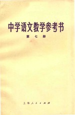 中学语文教学参考书 第7册