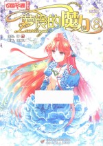 萝铃的魔力  漫画版  8