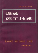 爆破施工技术