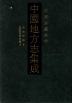 中国地方志集成  河南府县志辑  24  同治滑县志  民国重修滑县志