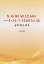 保持反腐败高压态势不放松 18届中央纪委五次全会精神学习辅导读本