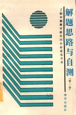 初中新教材政治同步标准化考试解题思路与自测 第2册