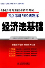 全国会计专业技术资格考试考点串讲与经典题库 经济法基础