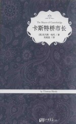 卡斯特桥市长  精装典藏版