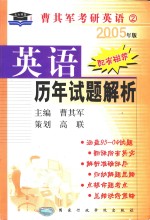 英语历年试题解析 2005年版 第2版