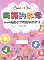 美丽的数学  与青少年交流数学学习