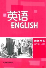 英语 ENGLISH 教师用书 九年级 上