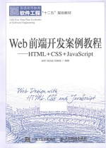 Web前端开发案例教程 HTML+CSS+JavaScript 本科