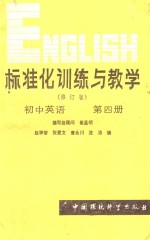 标准化训练与教学 修订版 初中英语 第4册