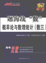 题海战“数”概率论与数理统计（数三）