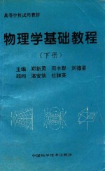 高等学校试用教材  物理学基础教程  下