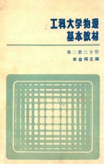 工科大学物理基本教材 第2册 2分册