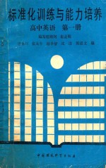 标准化训练与能力培养高中英语  第1册