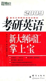 新东方考研英语培训教材  2009考研英语大纲词汇掌上宝  第2版