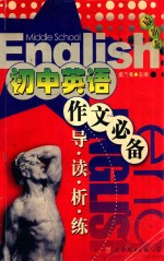 初中英语作文必备：导、读、析、练