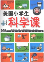 美国小学生科学课 食物里的科学